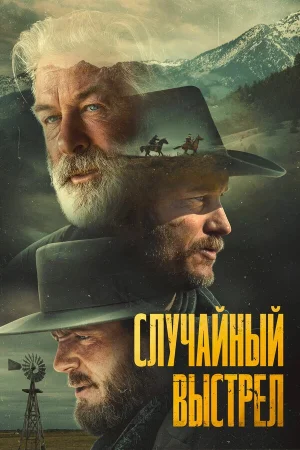 Случайный выстрел  онлайн