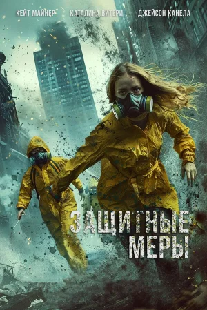 Защитные меры  онлайн