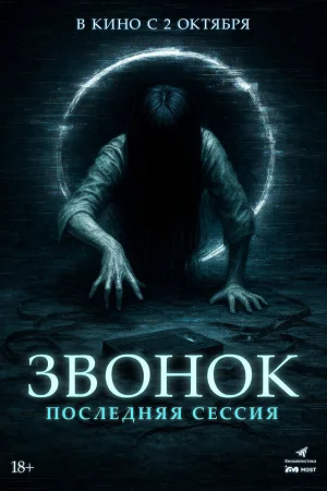 Звонок. Последняя сессия  онлайн
