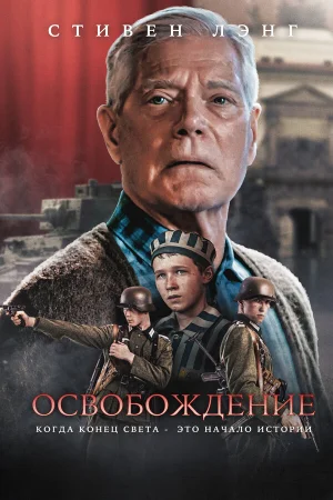 Освобождение  онлайн