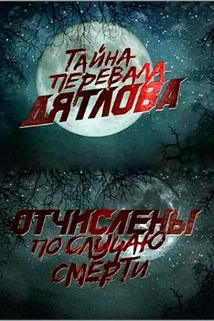 Перевал Дятлова. Отчислены по случаю смерти  онлайн