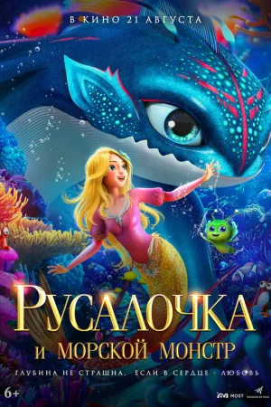 Русалочка и морской монстр  онлайн